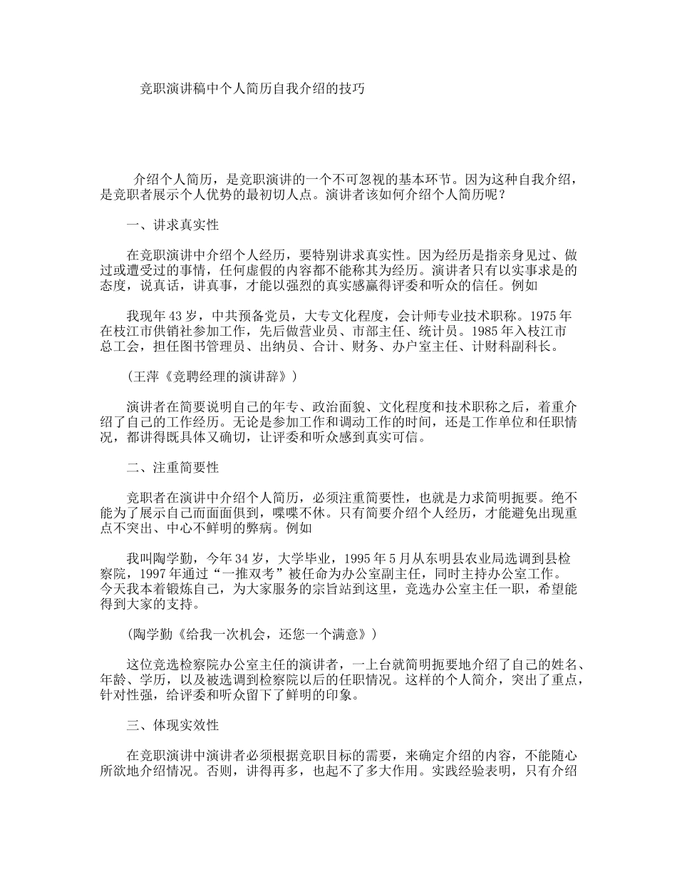 竞职演讲稿中个人简历自我介绍的技巧_第1页