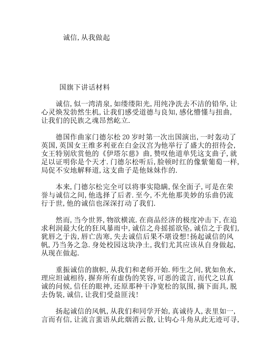 诚信,从我做起  国旗下讲话材料_第1页