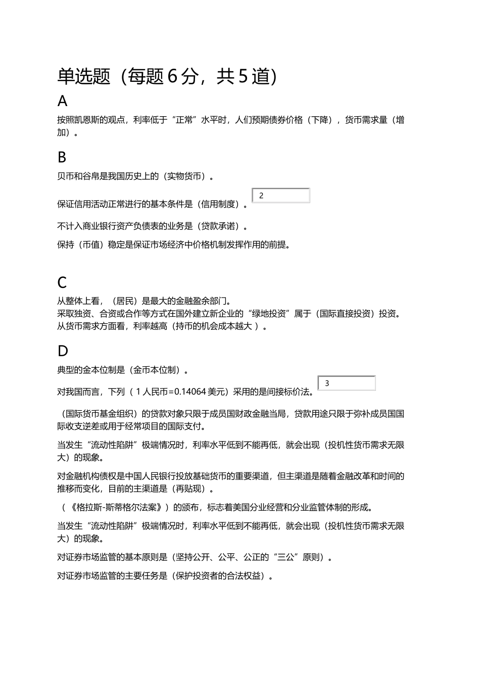 按照凯恩斯的观点，利率低于“正常”水平时  金融学测试试题汇编_第1页