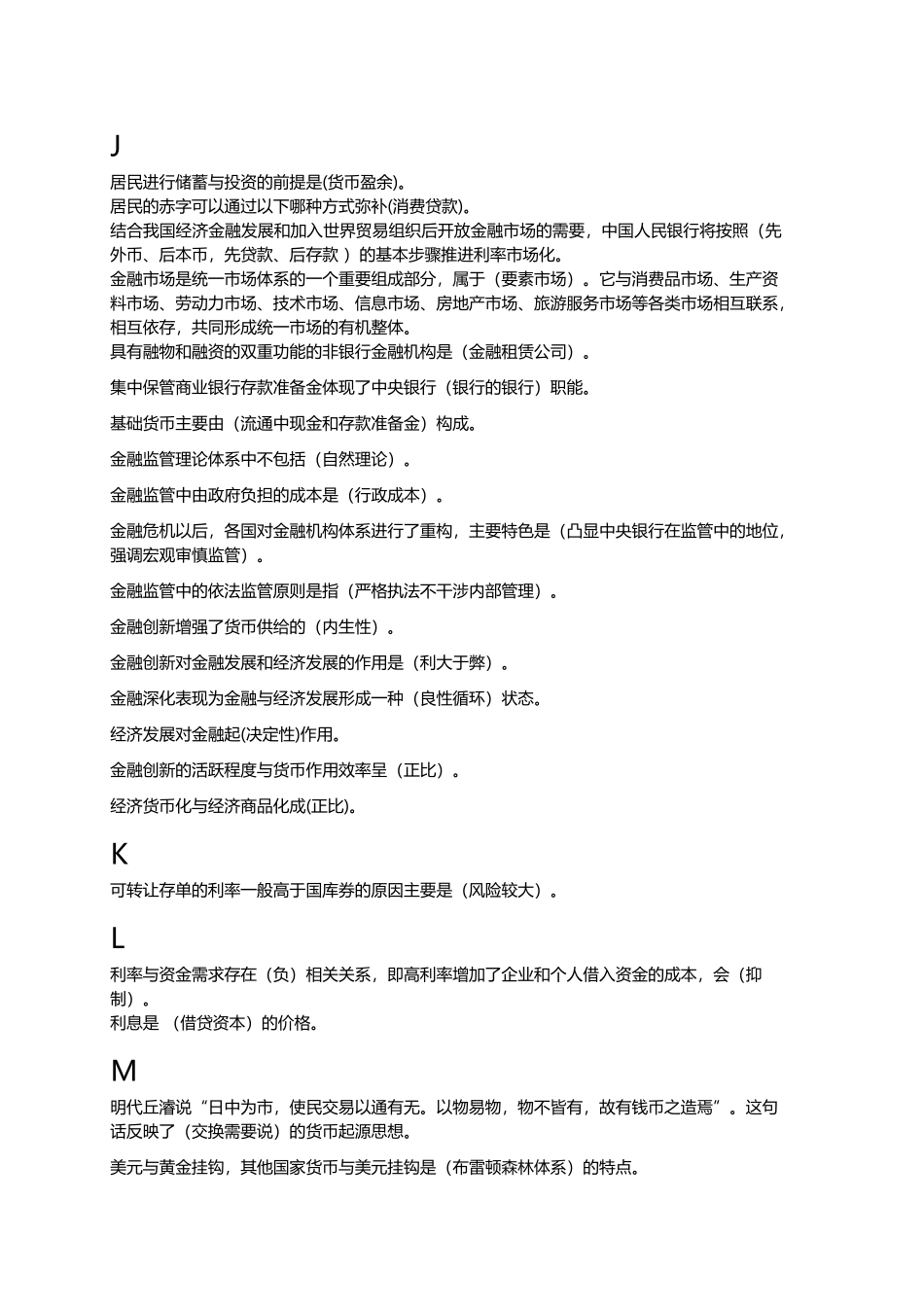 按照凯恩斯的观点，利率低于“正常”水平时  金融学测试试题汇编_第3页