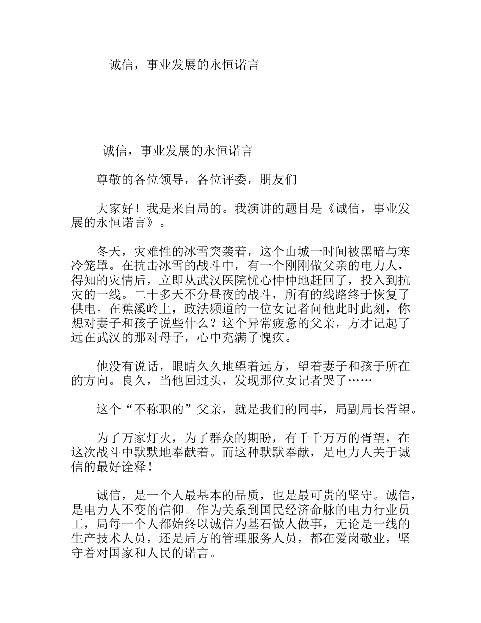 诚信，事业发展的永恒诺言  演讲稿_第1页