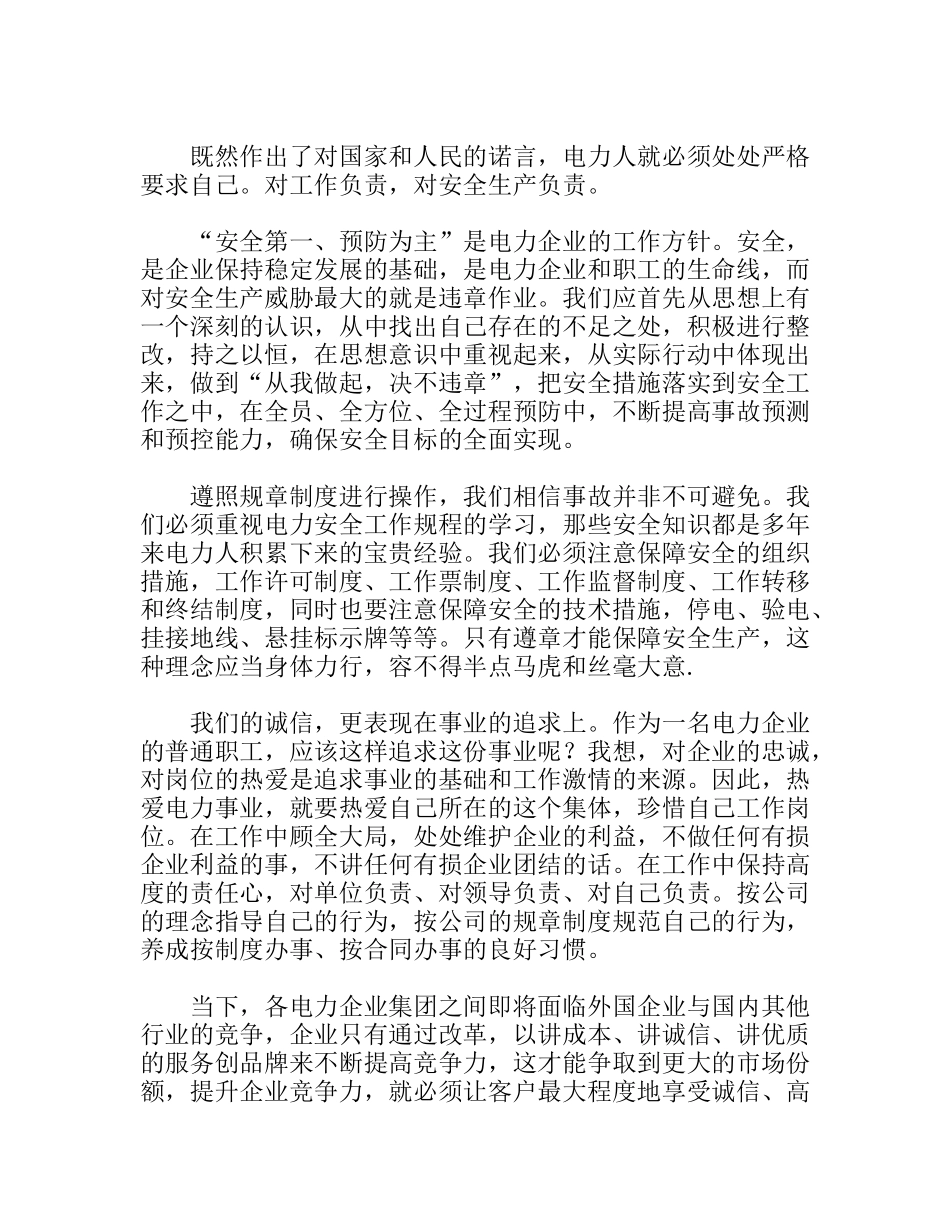 诚信，事业发展的永恒诺言  演讲稿_第2页