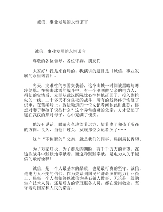 诚信，事业发展的永恒诺言  演讲稿