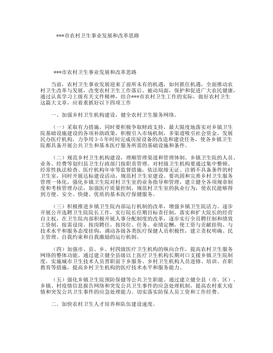 市农村卫生事业发展和改革思路_第1页