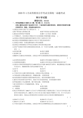 4月高等教育自学审计学考试全国统一命题考试