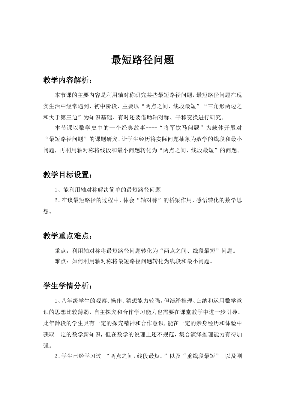 最短路径问题 课题学习教学设计_第2页