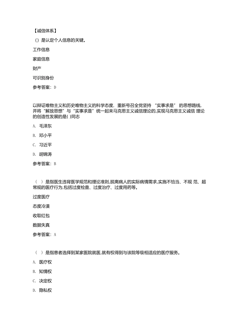 诚信体系建设测试题目_第1页