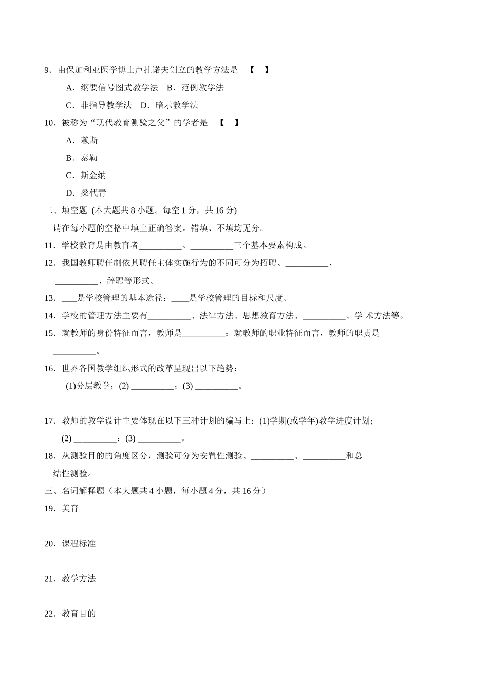 4月全国高等教育自学考试教育学模拟考试_第2页