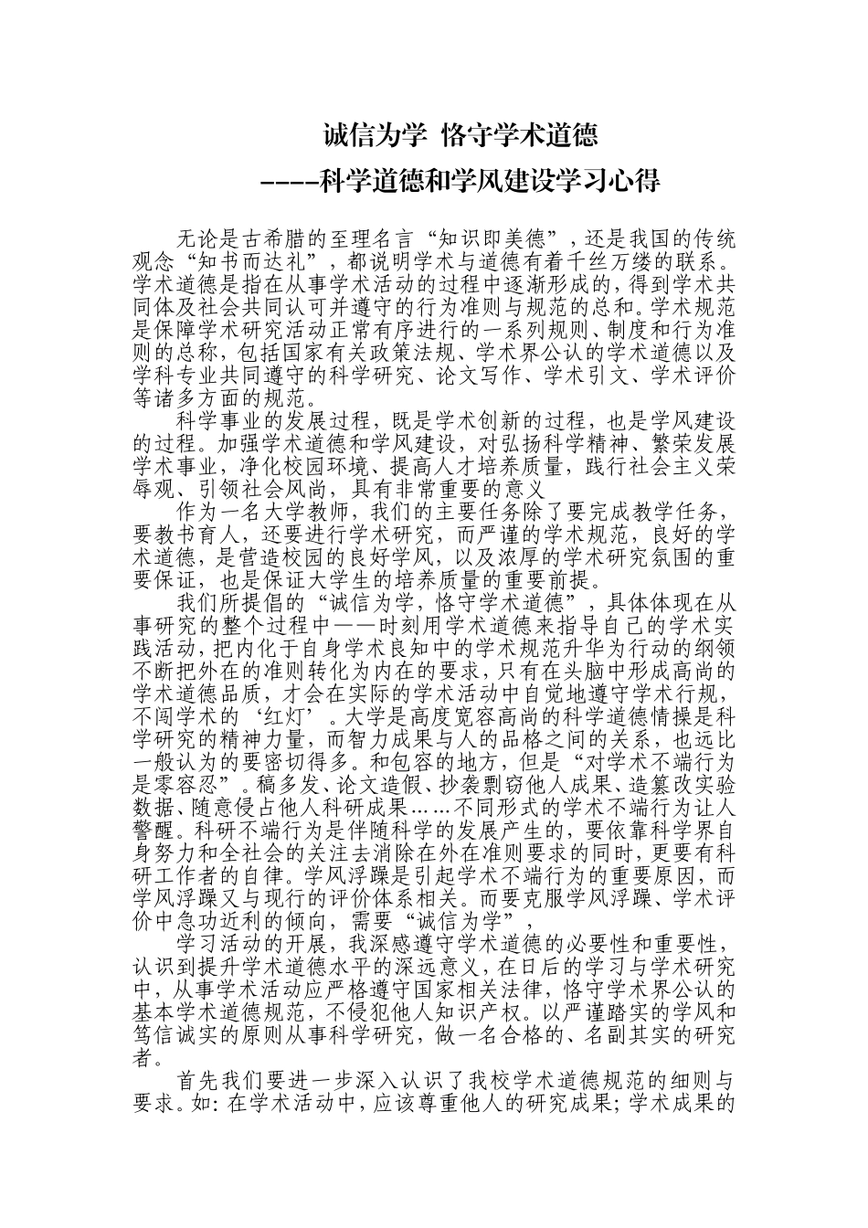 诚信为学 恪守学术道德 科学道德和学风建设学习心得_第1页