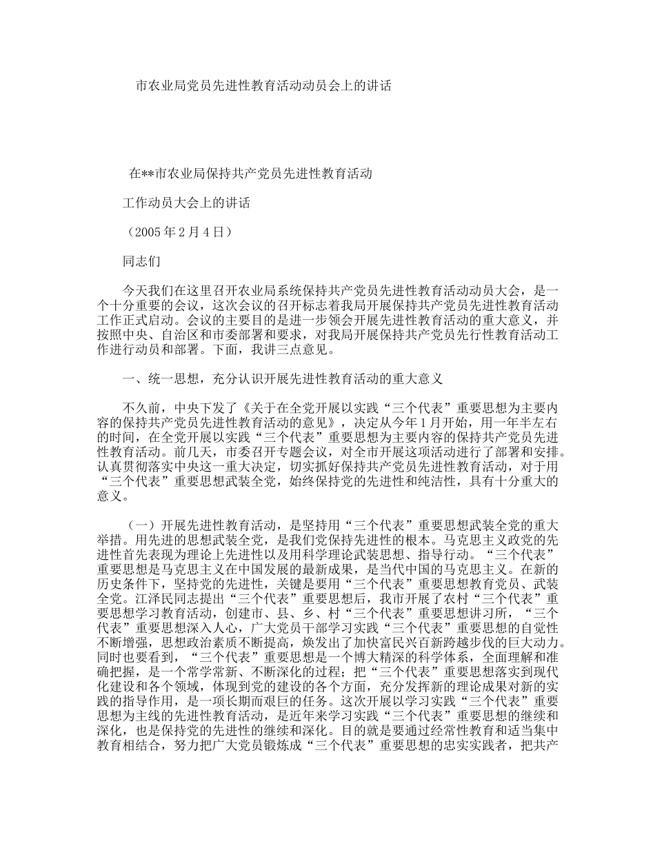市农业局党员先进性教育活动动员会上的讲话_第1页