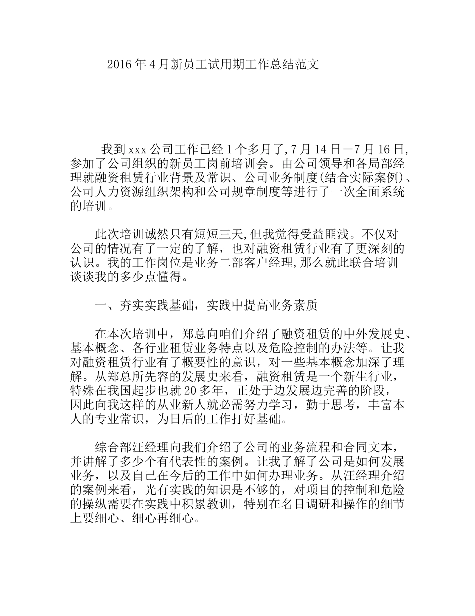 4月新员工试用期工作总结范文_第1页