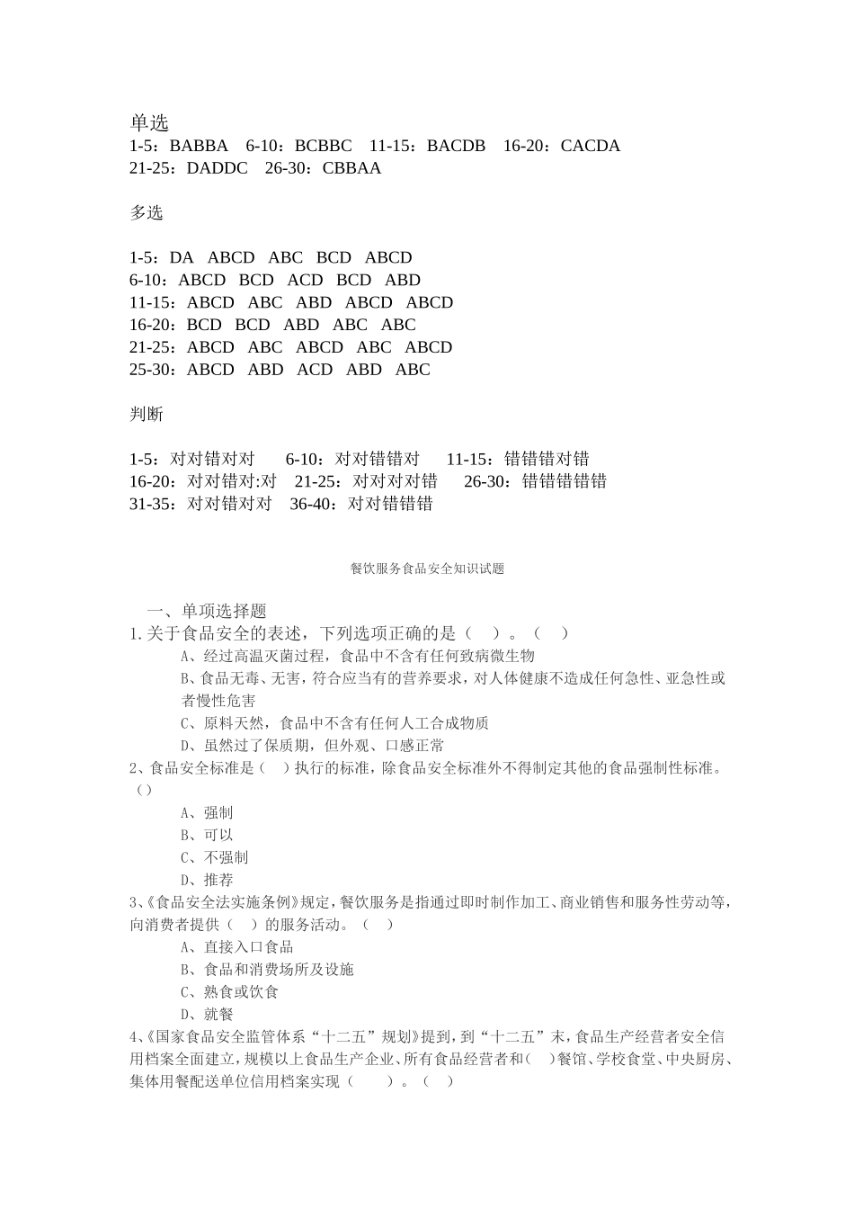 餐饮服务食品安全知识试题_第1页