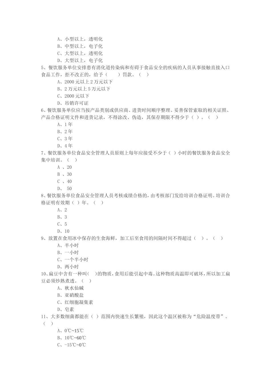 餐饮服务食品安全知识试题_第2页