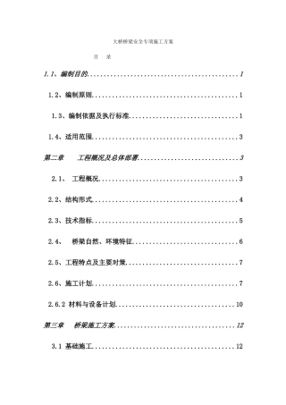 大桥桥梁安全专项施工方案