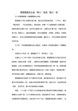 曾国藩是怎么由“常人”变成“超人”的