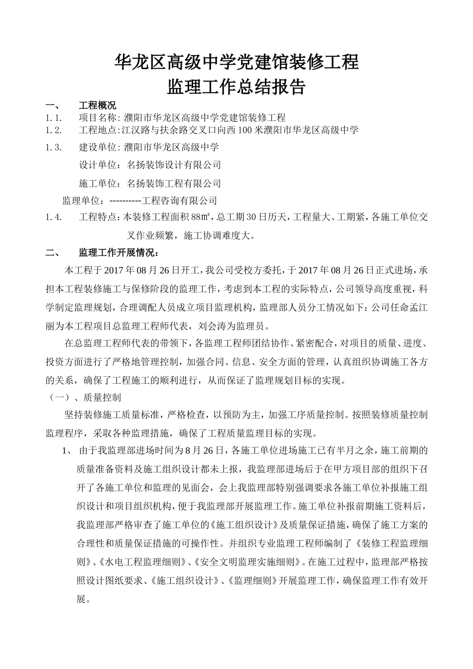高级中学党建馆装修工程监理工作总结报告_第1页