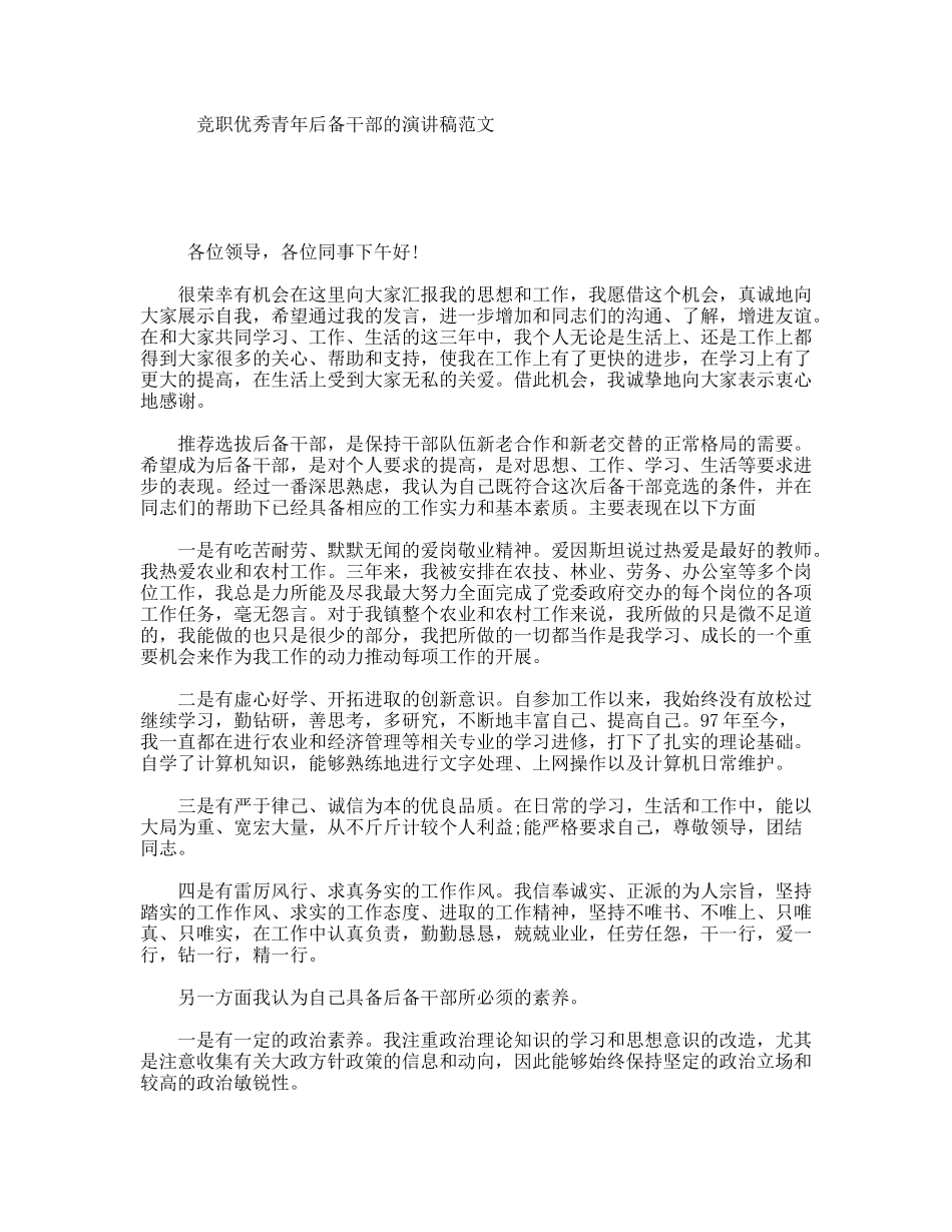 竞职优秀青年后备干部的演讲稿范文_第1页