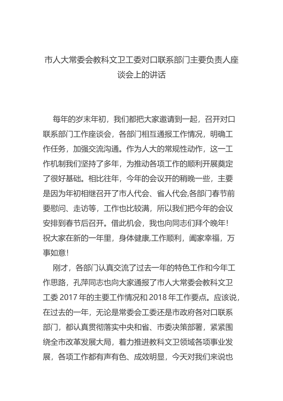 市人大常委会教科文卫工委对口联系部门主要负责人座谈会上的讲话_第1页