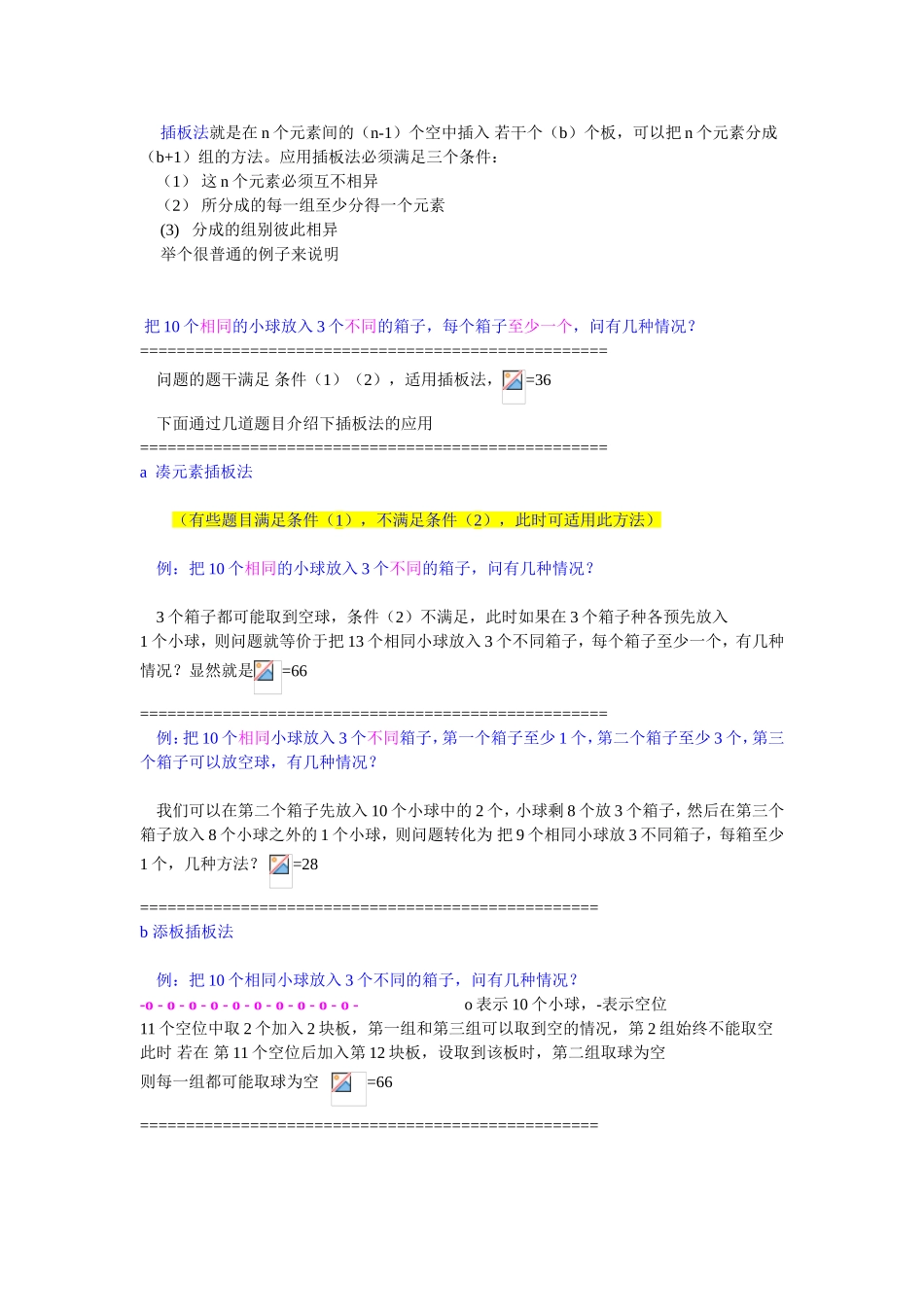 插板法就是在n个元素间的（n-1）个空中插入  数学题目汇总_第1页