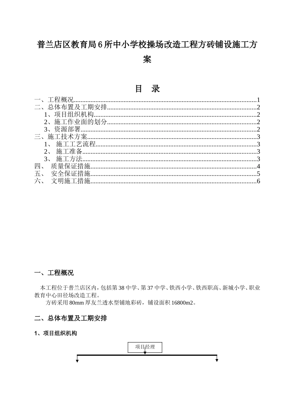 教育局6所中小学校操场改造工程方砖铺设施工方案_第1页