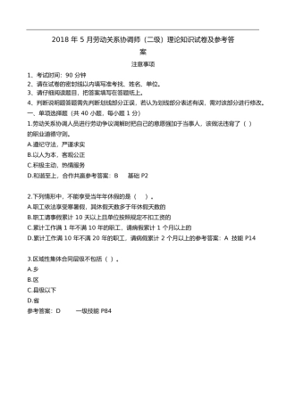 5月劳动关系协调师（二级）理论知识试卷及参考答案