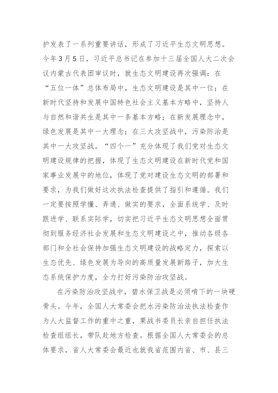 市人大常委会水污染防治“一法一条例”执法检查动员部署会议上的讲话_第2页