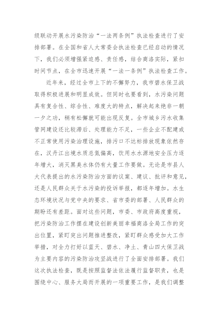 市人大常委会水污染防治“一法一条例”执法检查动员部署会议上的讲话_第3页