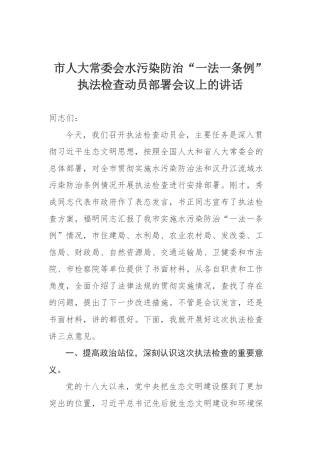 市人大常委会水污染防治“一法一条例”执法检查动员部署会议上的讲话