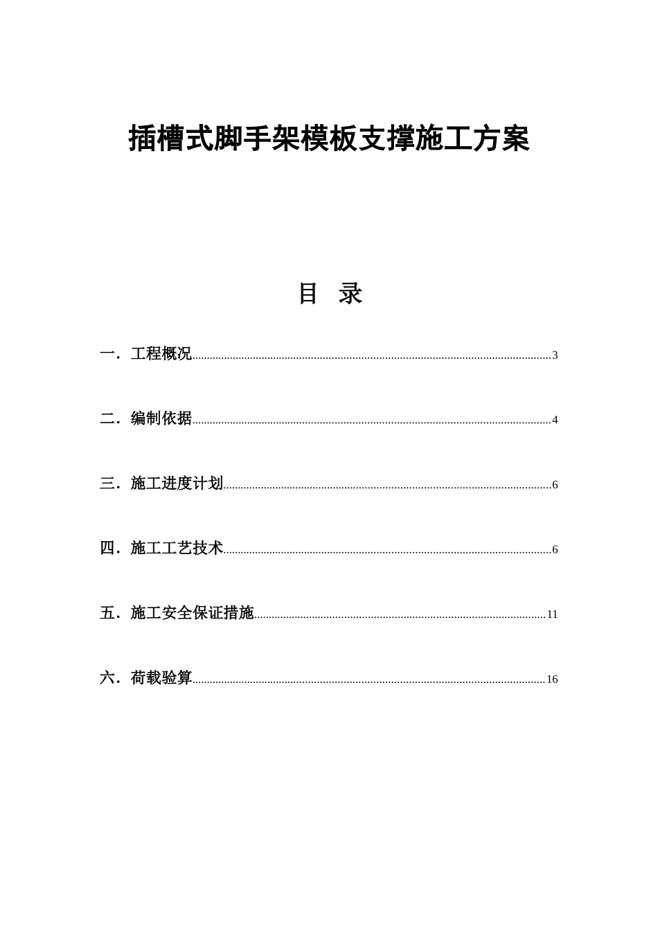 插槽式脚手架模板支撑施工方案_第1页