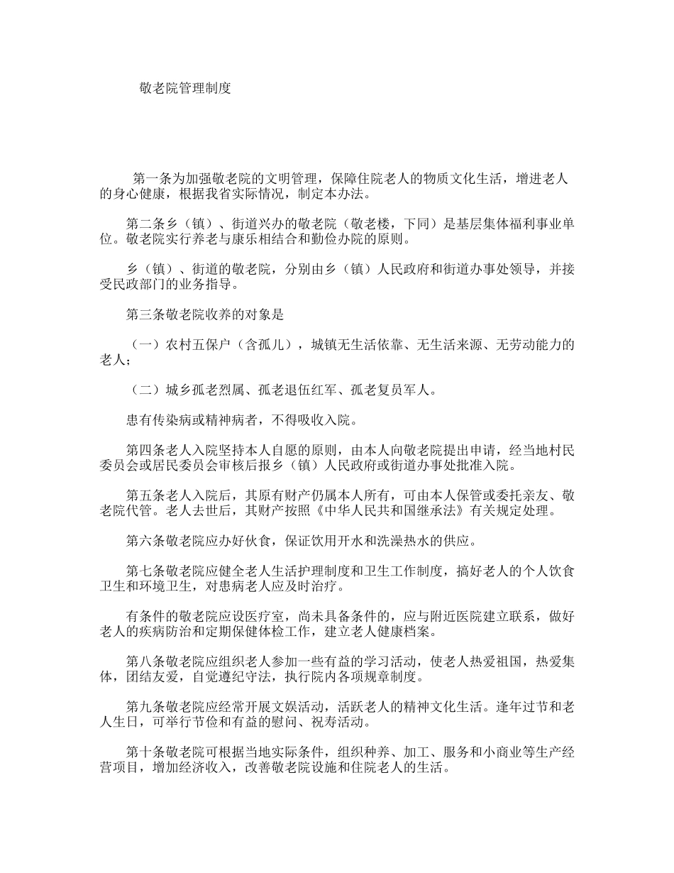 敬老院管理制度_第1页