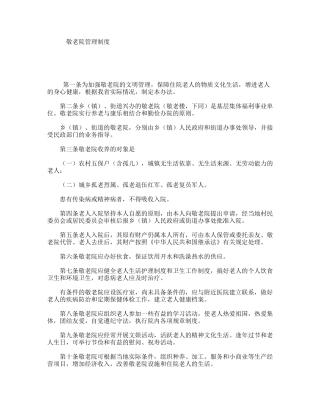 敬老院管理制度