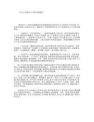 市人大常委会主任的自我鉴定