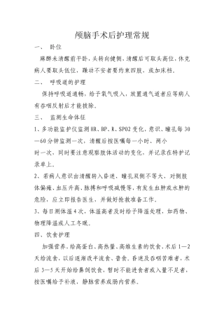 颅脑手术后护理常规
