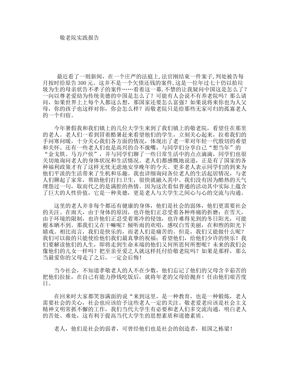敬老院实践报告_第1页