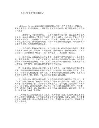 市人大常委会主任自我鉴定