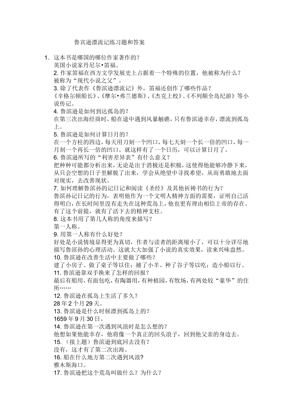 鲁宾逊漂流记练习题和答案_第1页