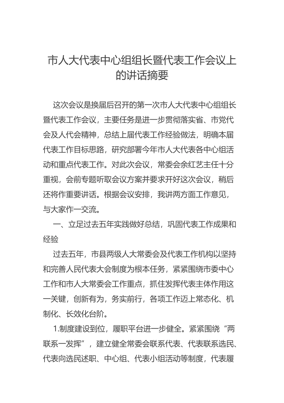 市人大代表中心组组长暨代表工作会议上的讲话摘要_第1页