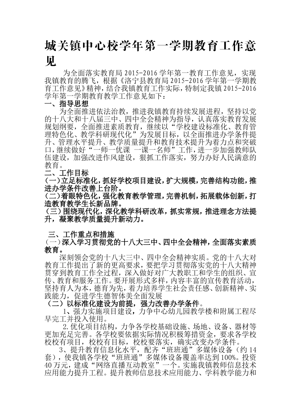 城关镇中心校学年第一学期教育工作意见_第1页