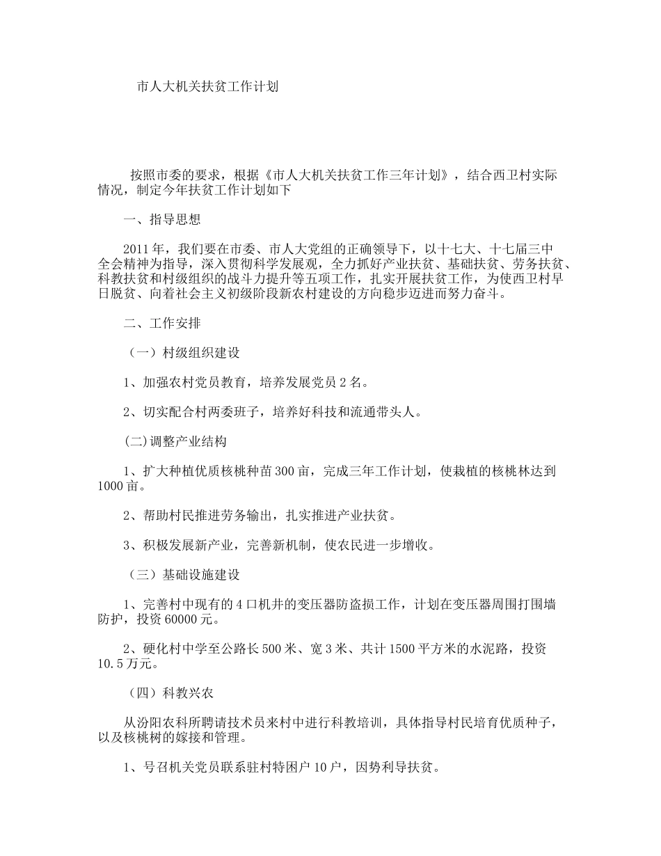 市人大机关扶贫工作计划_第1页