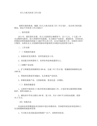 市人大机关扶贫工作计划