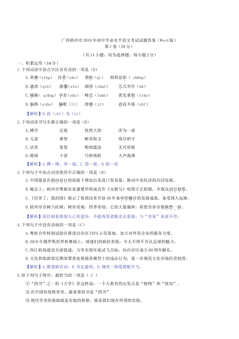 初中学业水平语文考试试题答案（Word版）_第1页