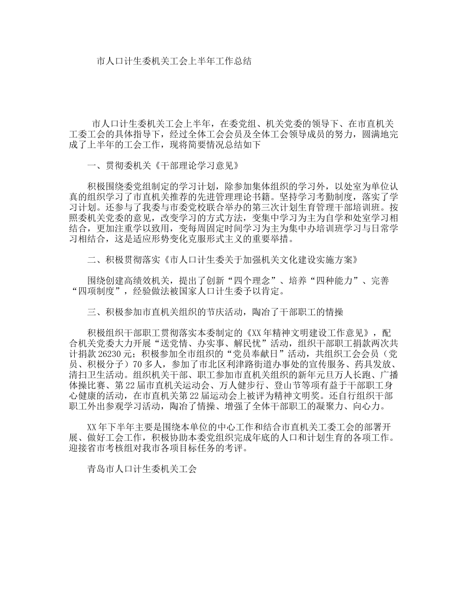 市人口计生委机关工会上半年工作总结_第1页