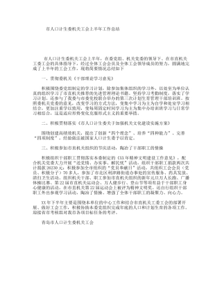 市人口计生委机关工会上半年工作总结