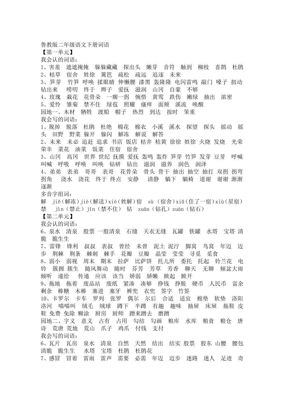 鲁教版二年级语文下册词语_第1页