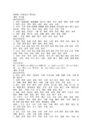 鲁教版二年级语文下册词语