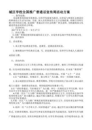 城区学校全国推广普通话宣传周活动方案