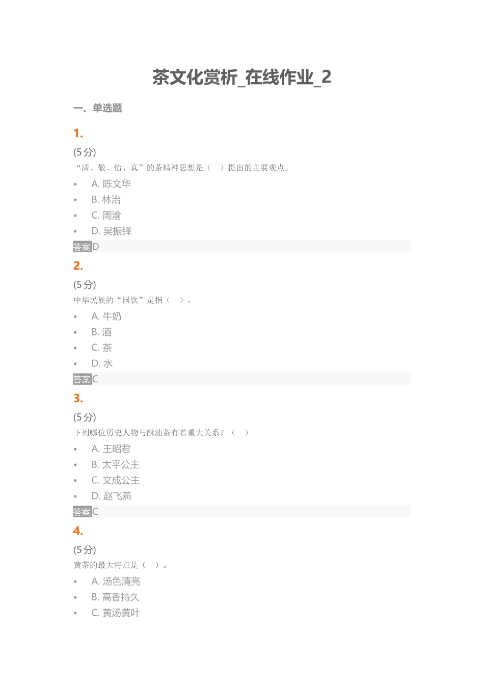 茶文化赏析 在线作业_第1页