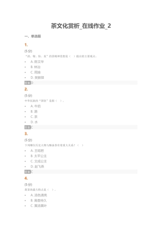 茶文化赏析 在线作业