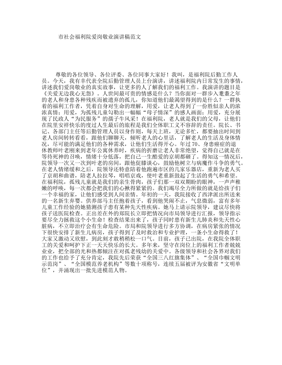 市社会福利院爱岗敬业演讲稿范文_第1页