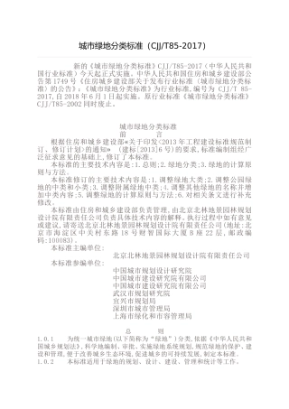 城市绿地分类标准（CJJT85-2017）